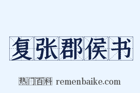 复张郡侯书是什么意思的图片